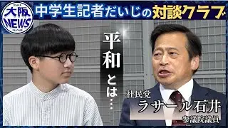 【中学生記者・だいじの対談クラブ】1年生議員・ラサール石井参議院議員と対談！社民党の救世主、終戦80年を語る