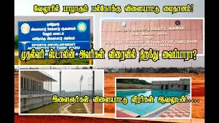 வேலூரில் பாழாகும் விளையாட்டு மைதானம்   #Vellore Multistadium# முதல்வர் ஸ்டாலின் திறந்து வைப்பாரா?