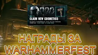 НАГРАДЫ ЗА WARHAMMERFEST / WARHAMMER 40000 DARKTIDE