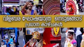 Full video.... വിളബര ഘോഷയാത്ര - നെടുമങ്ങാട്പ്രധാന കാഴ്ചകൾ 2025 Nedumangad onam fest 2025 #onam 