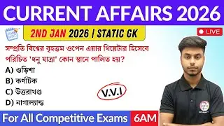 কারেন্ট অ্যাফেয়ার্স | 2nd Jan 2026 Current Affairs in Bengali | Arabul Sir General Awareness 🔥
