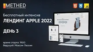Бесплатный Frontend-интенсив: &laquo;Товары Apple 2022&raquo; День 3 | HTML CSS JS