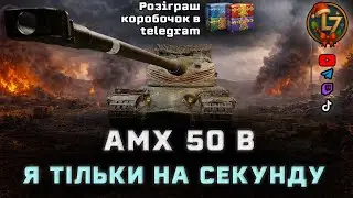 AMX 50 B: я тільки на секунду