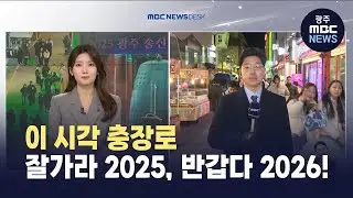 2025년 마지막...이 시각 충장로 (뉴스데스크 2025.12.31 광주MBC)