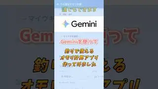 【GeminiでAIアプリ作成】ウキに合わせたオモリを考えてくれるアプリ #shorts #google #gemini #ai #釣り #fishing #アプリ