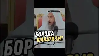 Борода - фанатизм?/Усман аль Хамис\