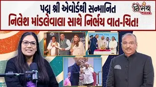 Padma Awards થી સન્માનિત Nilesh Mandlewala નો Uncut Podcast, જુઓ તેમણે શું કહ્યું... | Nirbhay