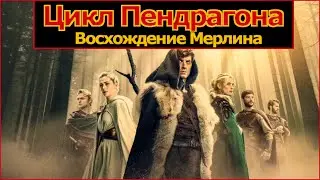 Цикл Пендрагона: Восхождение Мерлина (2026) Трейлер сериала