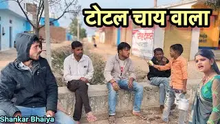 टोटल चाय वाला !! Total chay wala !! Shankar ki comedy !! Total ki comedy !! Pappu ki comedy !!