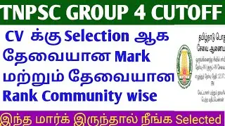CUT OFF MARKS required for selection for TNPSC GROUP 4 CV #group4cutoff #group4results