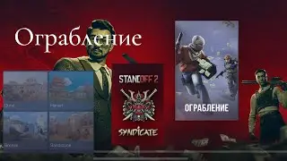 Режим обновления Syndicate (X SEASON) &ldquo;Ограбление&rdquo;! Запись режима