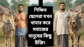 শিক্ষিত ছেলেরা যখন খামার করে সমাজের মানুষের কিছু উক্তি। #এমজে_এগ্রো_ফার্ম #viral #viralreel #love