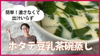 【簡単！出汁いらず】ホタテ豆乳茶碗蒸しの作り方