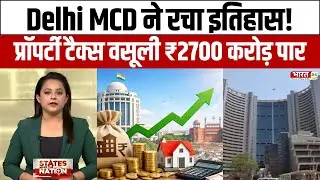 Delhi MCD ने रचा इतिहास! प्रॉपर्टी टैक्स वसूली ₹2700 करोड़ पार, 45% की रिकॉर्ड बढ़ोतरी!