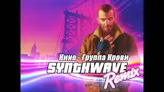 Kino - Gruppa Krovi / Кино - Группа Крови (Synthwave Remix)