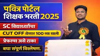 पवित्र पोर्टल शिक्षक भरती|SC विद्यार्थ्यांचा CUT OFF येणार 100 च्या खाली येणार?|याची नेमकी कारण काय?