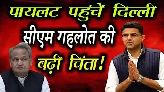 Ajay Maken के Jaipur पहुँचने से पहले Sachin Pilot का दिल्ली दौरा || Rajasthan Cabinet Expansion ||