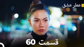 عطر عشق قسمت 60 (Dooble Farsi)