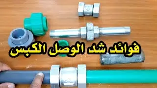 شد وصل الكبس فوائدة وطريقة تركيبه .