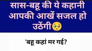 सास और बहू |AN emotional stories | inspirational stories |motivational story