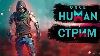 🔴ФАРМ ВСЕГО И ВСЯ!/ONCE HUMAN/#XitriyLis #мат #общение #oncehuman