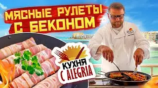 Кухня с Alegria. Мясные рулеты с беконом – рецепты от Дениса Курбатова. Недвижимость в Испании