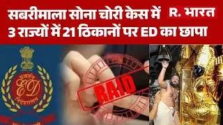 Sabrimala Gold Theft Case : सबरीमाला सोना चोरी केस में 3 राज्यों में 21 ठिकानों पर ED का छापा !