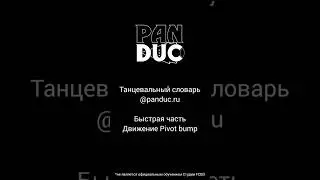 Pivot bump (быстрое превью) #panduc #dance #ats #fcbdstyle #bellydance #bellydance #танец