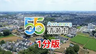 清瀬市市制施行55周年記念動画（1分版）