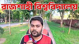রাজশাহী বিশ্ববিদ্যালয় Rajshahi University Paris Road মনের থেকে যাবে