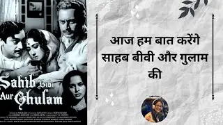 A wife desperate for love - Saheb Biwi Aur Ghulam summary|| आज हम बात करेंगे साहब बीवी और गुलाम की