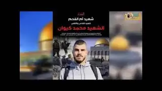 اغنية الشهيد محمد كيوان - ام الفحم