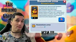 ❗СЕКРЕТНЫЙ СПОСОБ❗ КАК БЫСТРО ПОЛУЧИТЬ КОМПАНЕЙСКУЮ УТОЧКУ🐤🐤🐤 Rush Royale - Pu3BaH