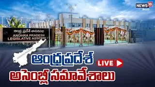 LIVE - ఏపీ అసెంబ్లీ బడ్జెట్ సెషన్.! | AP Budget Session 2023 | CM Jagan | News18 Telugu