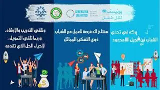 Generation Unlimited Youth Challenge &ldquo;imaGen Ventures&rdquo; | التحدي الشبابي من الجيل الامحدود