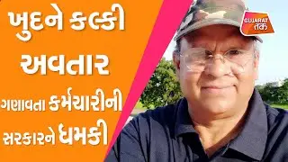 Rajkot માં ખુદને Kalki Avtar ગણાવતા Rameshchandra Fefar ની સરકારને ધમકી | Gujarat Tak