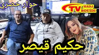 لقاء حصري مع الفنان حكيم قيصر Hakim kaiser studio kadison