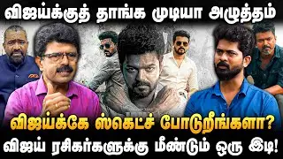 Valaipechchu Bismi : விஜய்யைத் தூங்க விடாமல் பாஜக போடும் பக்கா பிளான்! | Jana Nayagan | Vijay
