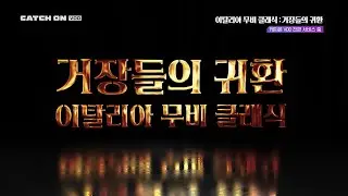 catchon 이탈리아 클래식 무비 컬렉션 공개!  세기의 명배우 소피아 로렌 특집  거장들위 귀환, 명작 작품전  스파게티 웨스턴 &lsquo;장고 포함총 4편  4월 27일(월) 캐치온