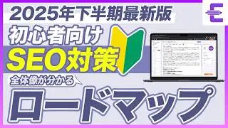 【2025年下半期最新】超初心者向けSEO対策の超基本 | 第1回