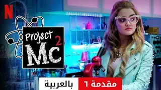 Project Mc&sup2;&lrm; (موسم ٦ مقدمة ٦) | مقدمة بالعربية | Netflix