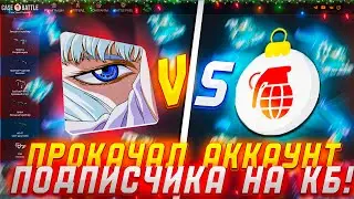 CASE-BATTLE SUBSCRIBER UPGRADE! PAID OFF YOUR SUBSCRIBER ACCOUNT AND CASH BACK THE CASE-BATTLE MI...