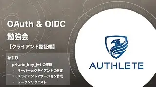 OAuth & OIDC 勉強会 クライアント認証編 by 