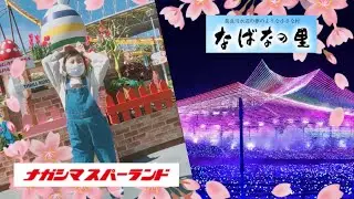 #43【三重】長島の旅！ナガシマスパーランド・なばなの里などなど。
