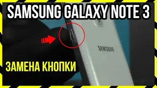 ЗАМЕНА КНОПКИ ПИТАНИЯ НА SAMSUNG GALAXY NOTE 3 N900