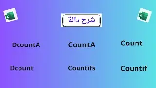 شرح دالة Count و CountA و Countblankو CountifsوCountifو Dcountو DcountA بطريقه سهله وبسيطه
