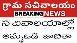 gramasachivalayam latest news on eligible and ineligible list of ammavodi@grama sachivalayam updates