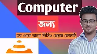 Which is the best video player for computer? কম্পিউটারের জন্য বেস্ট ভিডিও প্লেয়ার কোনটি?
