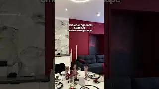 А что если покрасить стены в красный? #флиппинг #недвижимость