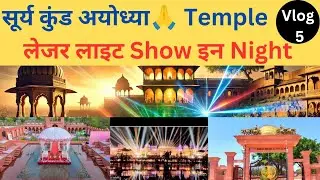 सूर्य कुंड अयोध्या Video | Surya Kund Leser Light Show In Night |#ayodhya #suryakund